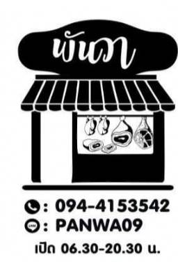 รีวิวจาก พรรณวรท หนูนุ่ม - ร้านพันวา