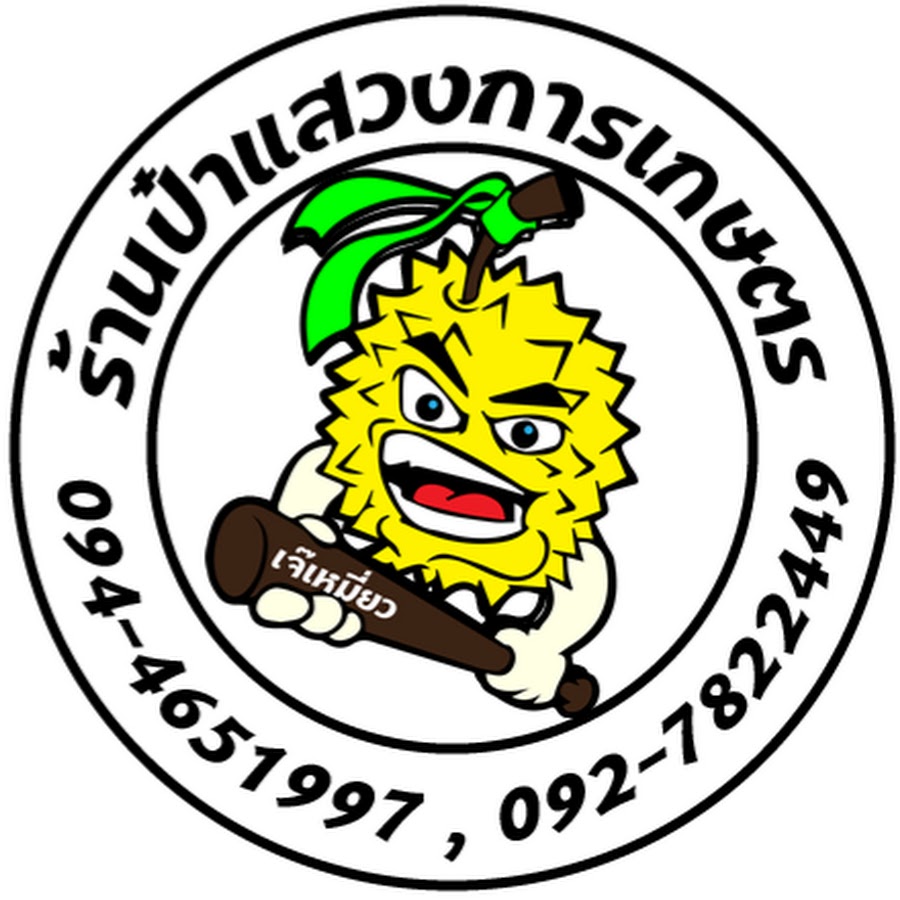 รีวิวจาก คุณ ณัฐพล - ร้านแสวงการเกษตร