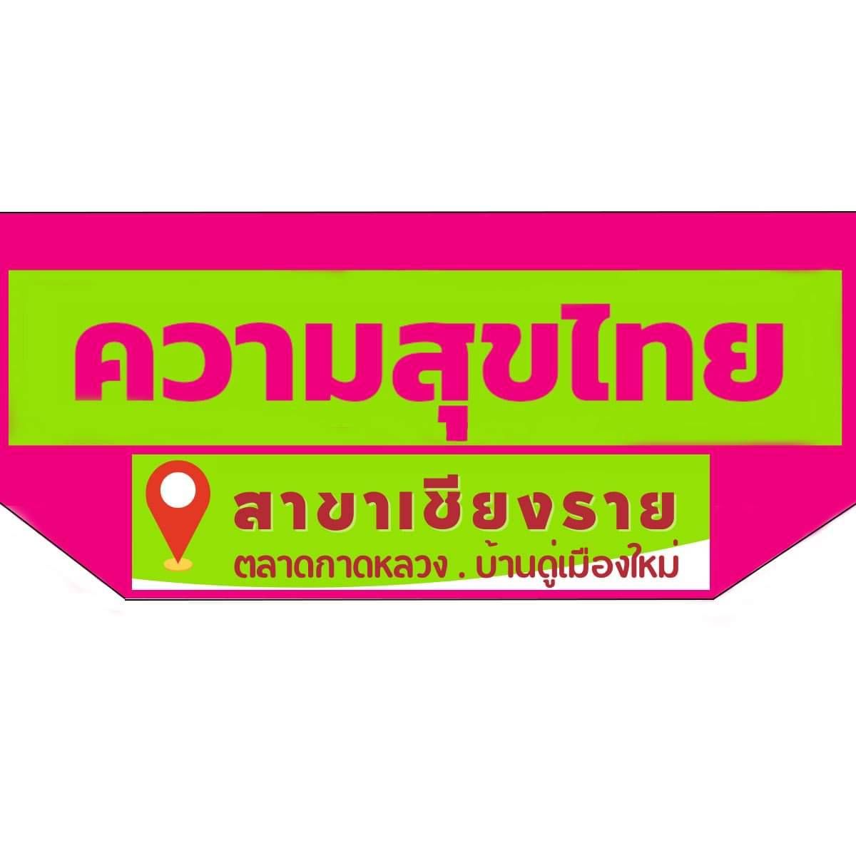 รีวิวจาก นายพรเชษฐ์ อินทรชน - ร้านสุขไทย สาขาเชียงราย