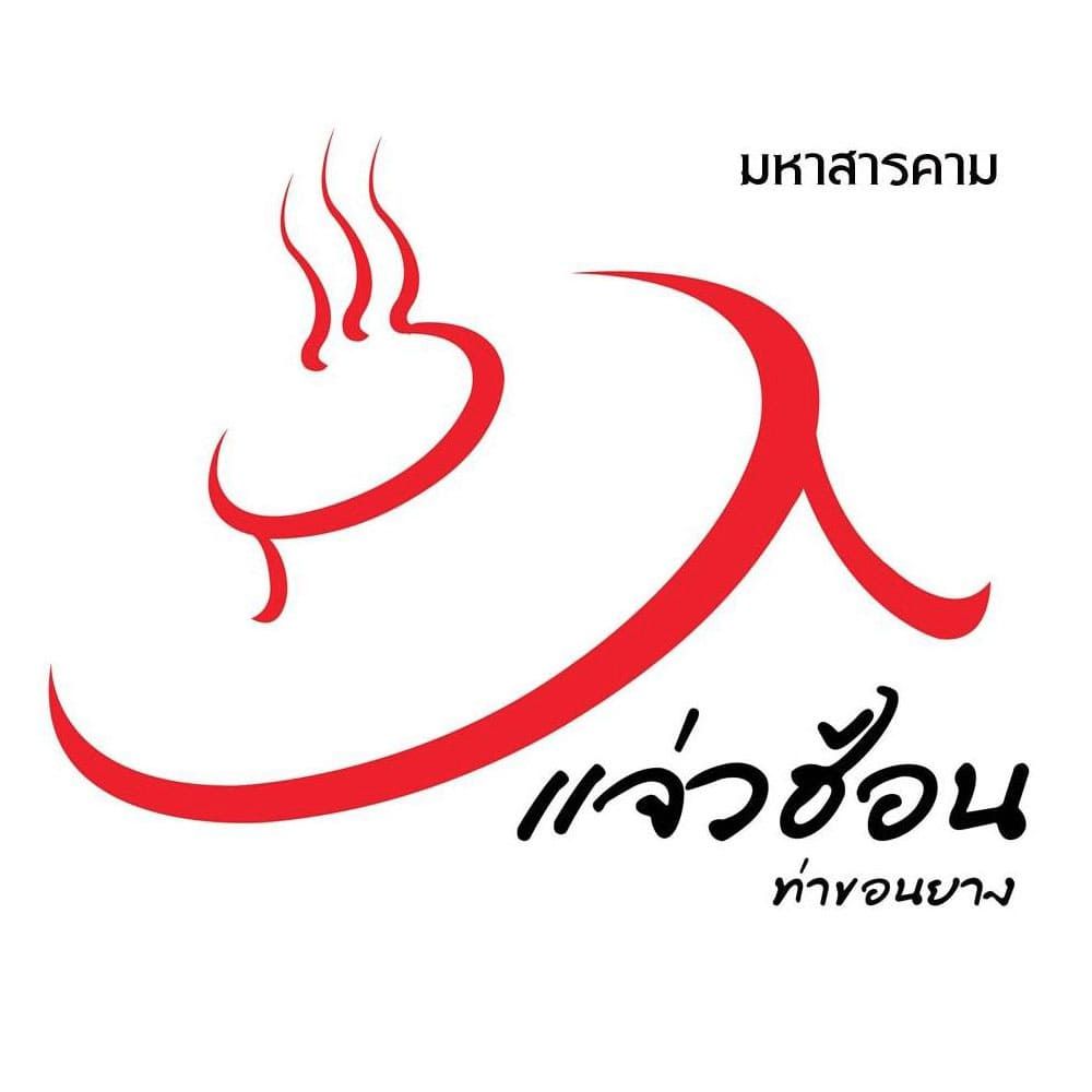 รีวิวจาก ร้านแจ่วฮ้อน ท่าขอนยาง - ร้านแจ่วฮ้อน ท่าขอนยาง
