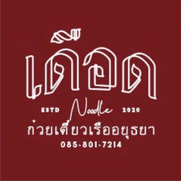 รีวิวจาก อานนท์ สอาดพุ่ม - ร้านเดือดก๋วยเตี๋ยวเรืออยุธยา