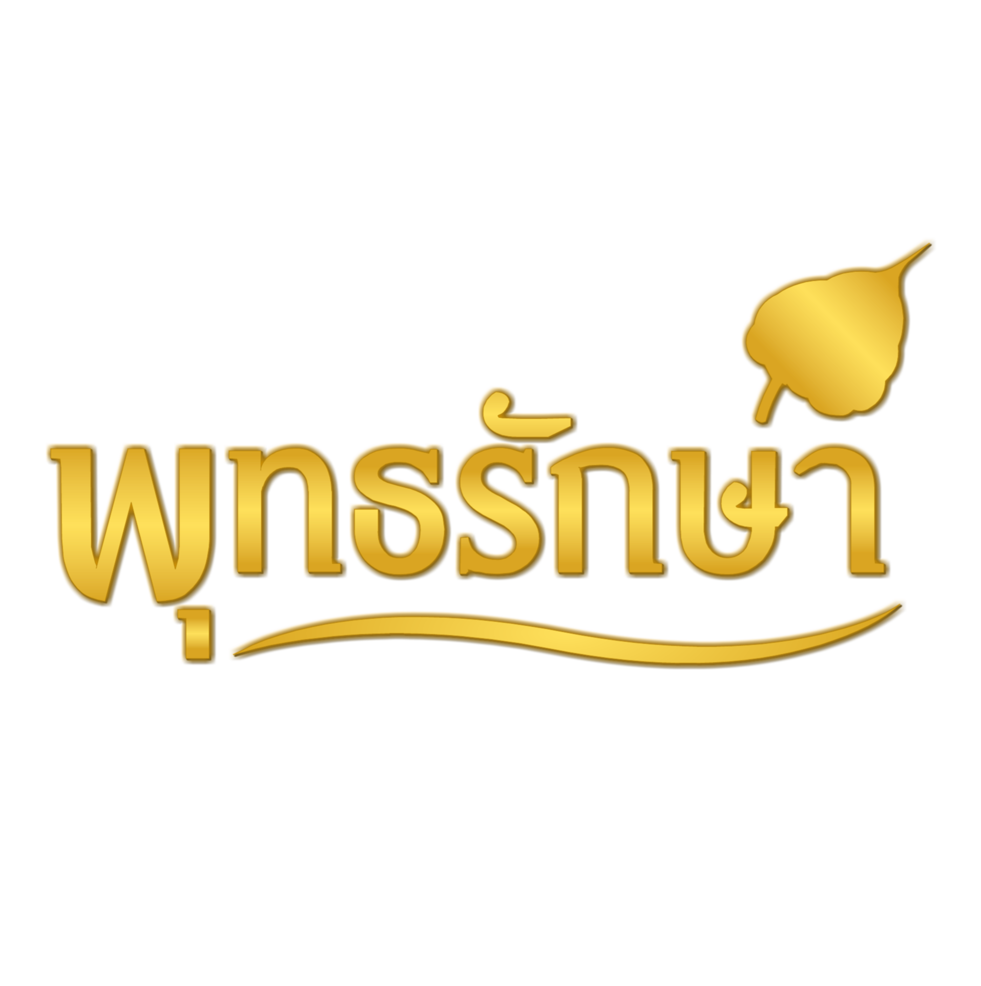 รีวิวจาก พุทธรักษา - พุทธรักษา